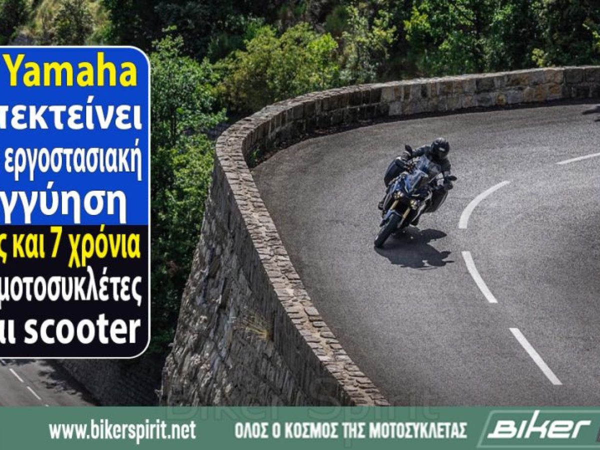 H Yamaha Επεκτείνει την εργοστασιακή εγγύηση έως και 7 χρόνια σε μοτοσυκλέτες και scooter