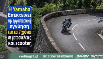 H Yamaha Επεκτείνει την εργοστασιακή εγγύηση έως και 7 χρόνια σε μοτοσυκλέτες και scooter