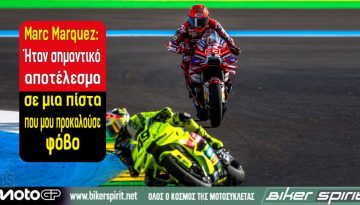 Marc Marquez: «Σημαντικό αποτέλεσμα σε μια πίστα που μου προκαλούσε φόβο»