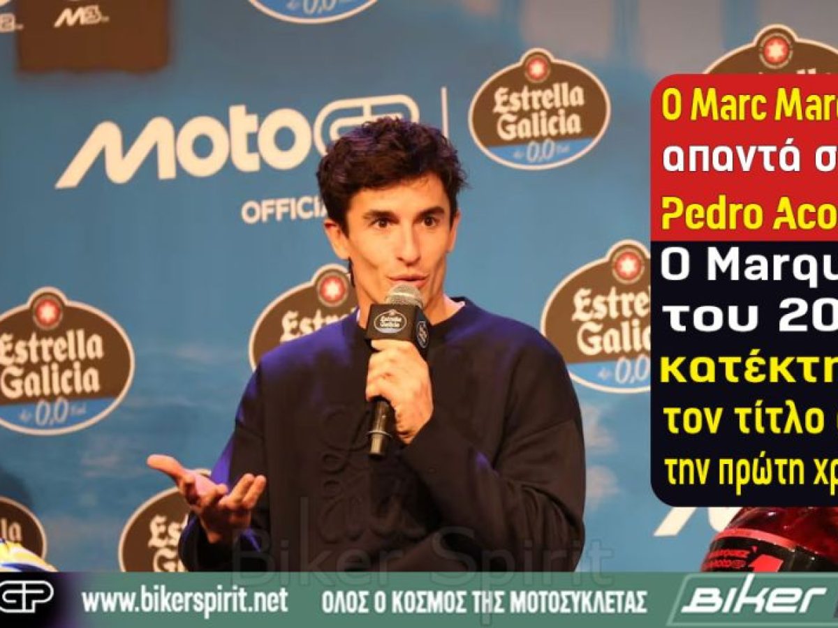 O Marc Marquez απαντά στον Pedro Acosta: «Ο Marquez του 2013 κατέκτησε τον τίτλο από την πρώτη χρονιά»
