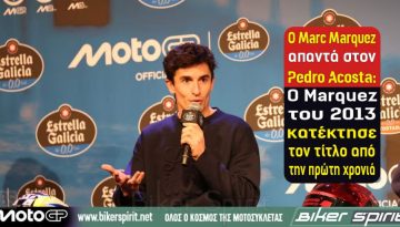 O Marc Marquez απαντά στον Pedro Acosta: «Ο Marquez του 2013 κατέκτησε τον τίτλο από την πρώτη χρονιά»