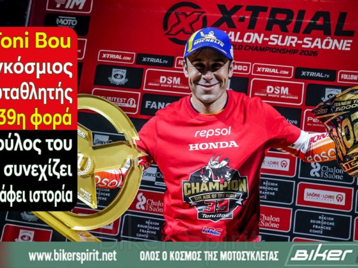 O Toni Bou Παγκόσμιος Πρωταθλητής για 39η φορά – Ο θρύλος του Trial συνεχίζει να γράφει ιστορία