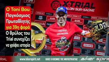 O Toni Bou Παγκόσμιος Πρωταθλητής για 39η φορά – Ο θρύλος του Trial συνεχίζει να γράφει ιστορία