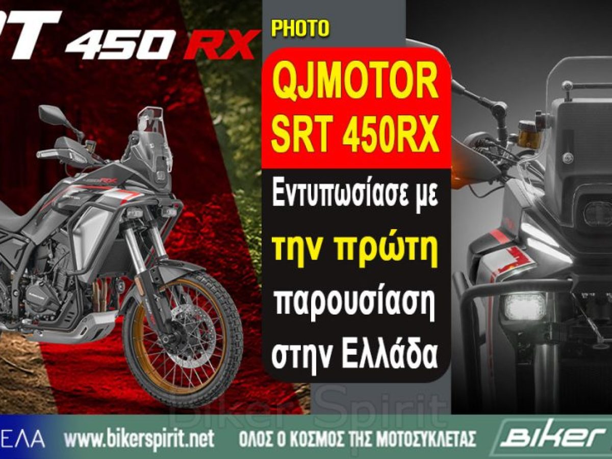 QJMOTOR SRT 450RX – Εντυπωσίασε με την πρώτη παρουσίαση στην Ελλάδα
