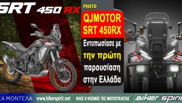 QJMOTOR SRT 450RX – Εντυπωσίασε με την πρώτη παρουσίαση στην Ελλάδα