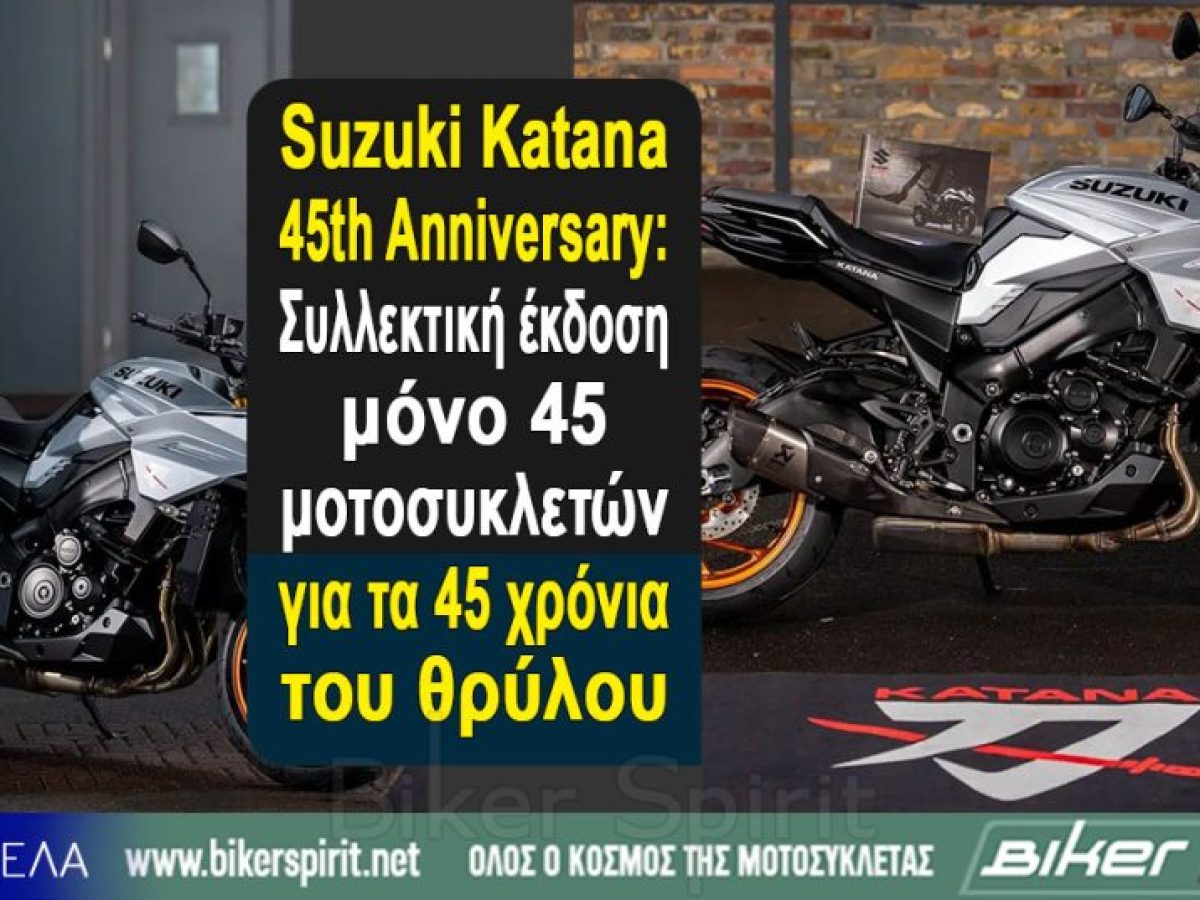 Suzuki Katana 45th Anniversary: Συλλεκτική έκδοση μόνο 45 μοτοσυκλετών για τα 45 χρόνια του θρύλου