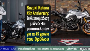 Suzuki Katana 45th Anniversary: Συλλεκτική έκδοση μόνο 45 μοτοσυκλετών για τα 45 χρόνια του θρύλου