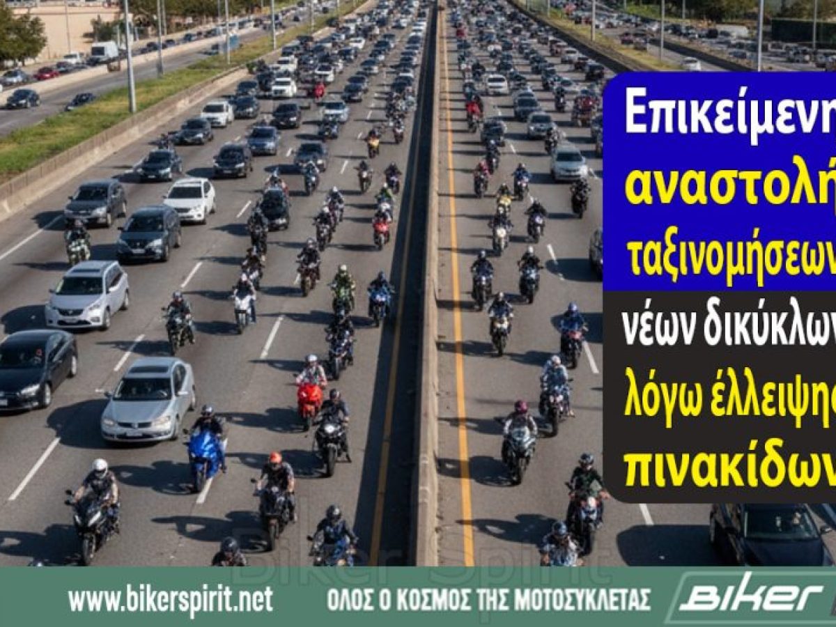 Επικείμενη αναστολή ταξινομήσεων νέων δικύκλων λόγω έλλειψης πινακίδων