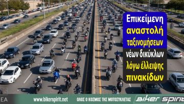 Επικείμενη αναστολή ταξινομήσεων νέων δικύκλων λόγω έλλειψης πινακίδων