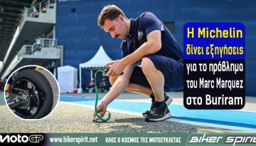 Η Michelin δίνει εξηγήσεις για το πρόβλημα του Marc Marquez στο Buriram