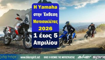 Η Yamaha στην Έκθεση Μοτοσυκλέτας 2026  – 1 έως τις 5 Απριλίου