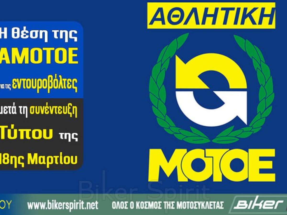 Η θέση της ΑΜΟΤΟΕ για τις εντουροβόλτες μετά τη συνέντευξη Τύπου της 18ης Μαρτίου