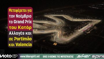 Μεταφέρεται για τον Νοέμβριο το Grand Prix του Κατάρ – Αλλαγές και σε Portimão και Valencia
