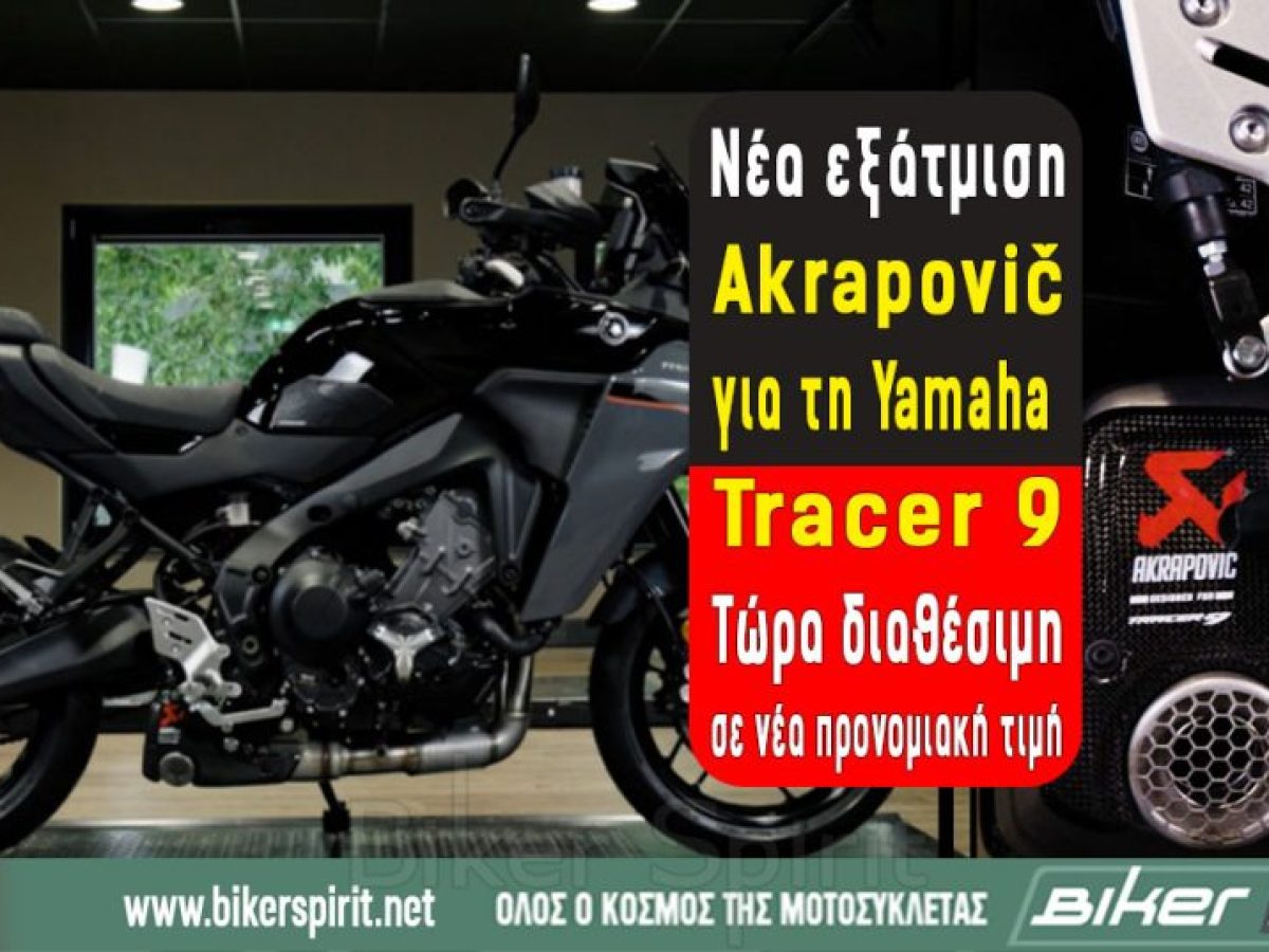 Νέα εξάτμιση Akrapovič για τη Yamaha Tracer 9 – Τώρα διαθέσιμη σε νέα προνομιακή τιμή
