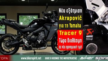 Νέα εξάτμιση Akrapovič για τη Yamaha Tracer 9 – Τώρα διαθέσιμη σε νέα προνομιακή τιμή