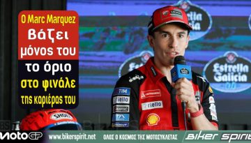 Ο Marc Marquez βάζει μόνος του το όριο στο φινάλε της καριέρας του