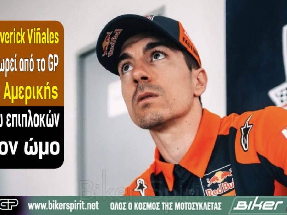 Ο Maverick Viñales αποχωρεί από το GP της Αμερικής λόγω επιπλοκών στον ώμο