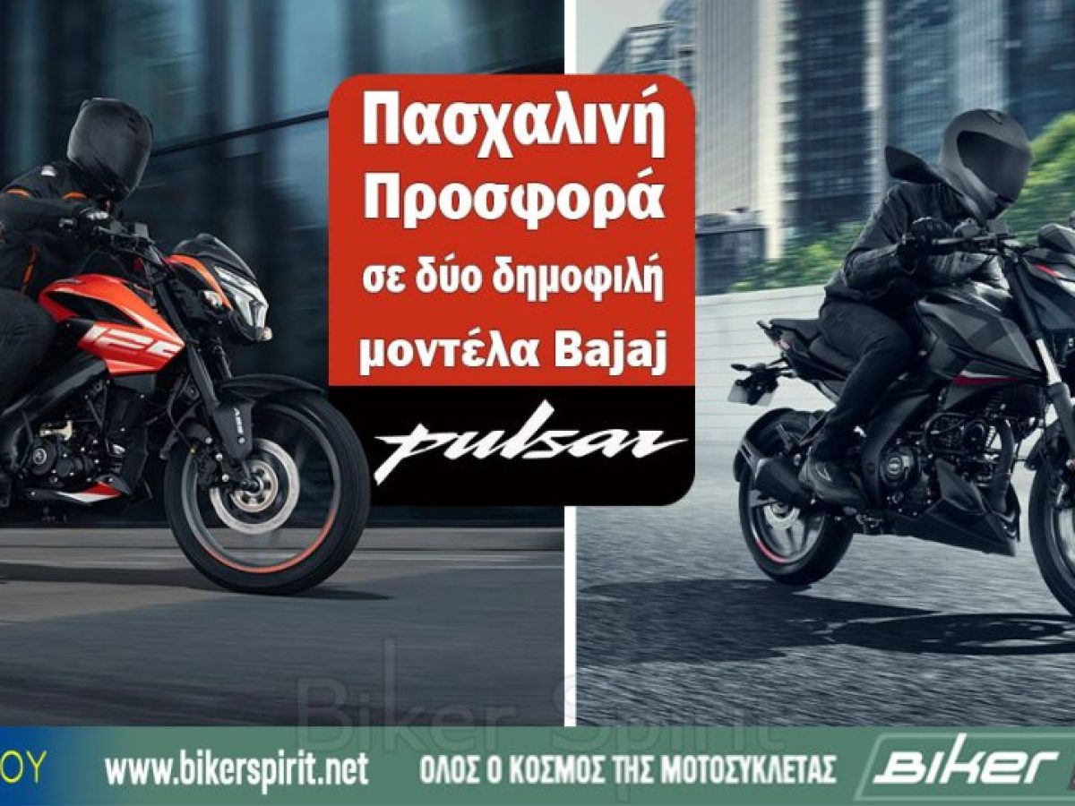 Πασχαλινή Προσφορά σε δύο δημοφιλή μοντέλα Bajaj