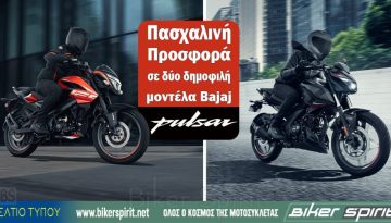 Πασχαλινή Προσφορά σε δύο δημοφιλή μοντέλα Bajaj