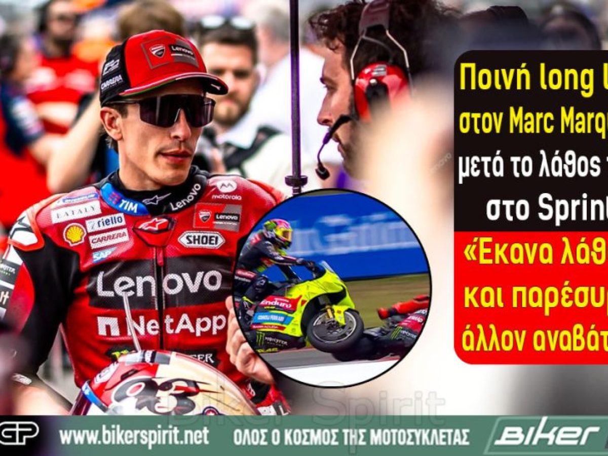 Ποινή long lap στον Marc Marquez μετά το λάθος του στο Sprint – «Έκανα λάθος και παρέσυρα άλλον αναβάτη»