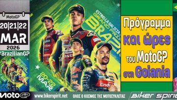 Πρόγραμμα και ώρες του 2ου αγώνα MotoGP 2026 στη Βραζιλία – Ώρες των δοκιμαστικών, SPRINT και των Αγώνων στις 20-21-22/03/2026– ΠΡΟΣΟΧΗ στην διαφορά ώρας