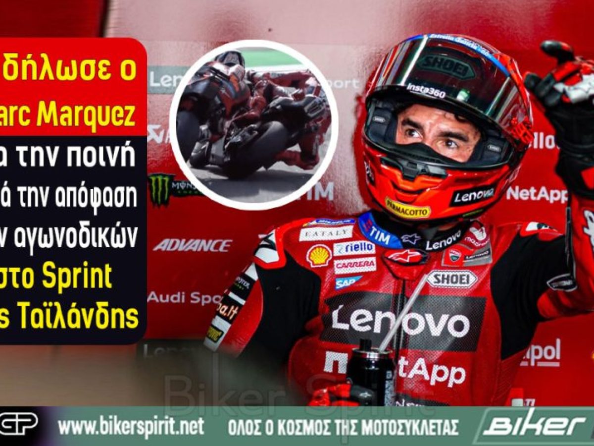 Τι δήλωσε ο Marc Marquez για την ποινή μετά την απόφαση των αγωνοδικών στο Sprint της Ταϊλάνδης