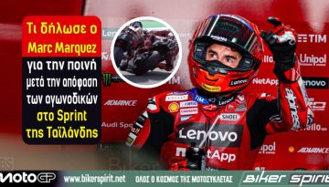 Τι δήλωσε ο Marc Marquez για την ποινή μετά την απόφαση των αγωνοδικών στο Sprint της Ταϊλάνδης