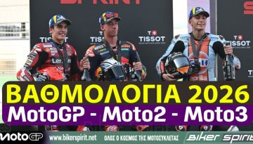 ΒΑΘΜΟΛΟΓΙΑ MotoGP 2026 – Βαθμολογία των Οδηγών – Κατασκευαστών και ομάδων στα MotoGP – Moto2 – Moto3 για το 2026