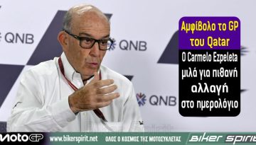 Αμφίβολο το GP του Qatar – Ο Carmelo Ezpeleta μιλά για πιθανή αλλαγή στο ημερολόγιο