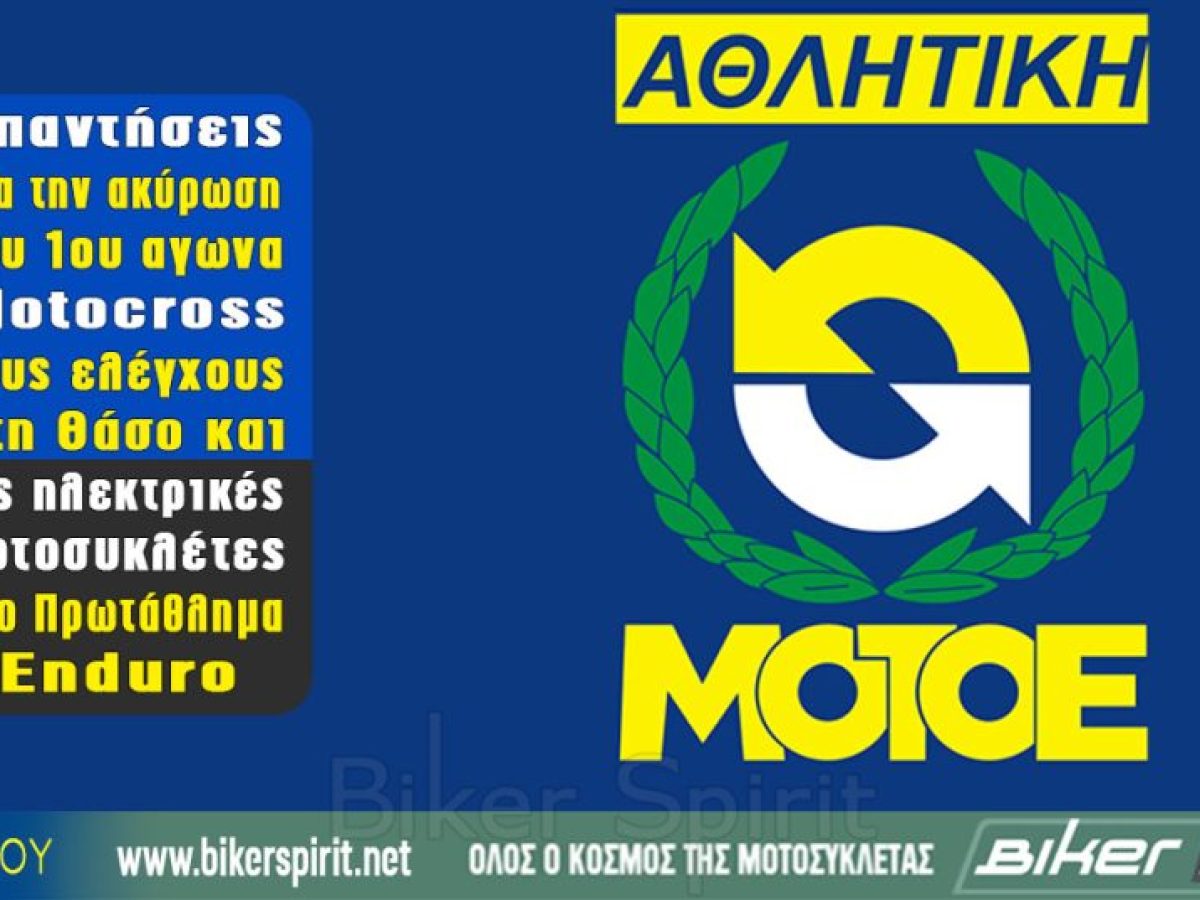 &Alpha;&pi;&alpha;&nu;&tau;ή&sigma;&epsilon;&iota;&sigmaf; &gamma;&iota;&alpha; &tau;&eta;&nu; &alpha;&kappa;ύ&rho;&omega;&sigma;&eta; &tau;&omicron;&upsilon; 1&omicron;&upsilon; &alpha;&gamma;&omega;&nu;&alpha; Motocross, &tau;&omicron;&upsilon;&sigmaf; &epsilon;&lambda;έ&gamma;&chi;&omicron;&upsilon;&sigmaf; &sigma;&tau;&eta; &Theta;ά&sigma;&omicron; &kappa;&alpha;&iota; &tau;&iota;&sigmaf; &eta;&lambda;&epsilon;&kappa;&tau;&rho;&iota;&kappa;έ&sigmaf; &mu;&omicron;&tau;&omicron;&sigma;&upsilon;&kappa;&lambda;έ&tau;&epsilon;&sigmaf; &sigma;&tau;&omicron; &Pi;&rho;&omega;&tau;ά&theta;&lambda;&eta;&mu;&alpha; Enduro