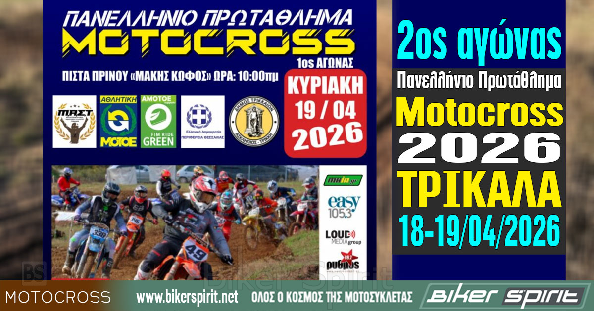 2os-&Alpha;gonas-panelliniou-protathlimatos-Motocross