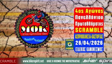 4ος Αγώνας Πανελλήνιου Πρωταθλήματος SCRAMBLE – ΑΣΠΡΟΚΚΛΗΣΙΑ-ΚΑΣΤΟΡΙΑΣ 26/04/2026 – ΕΙΔΙΚΟΣ ΚΑΝΟΝΙΣΜΟΣ