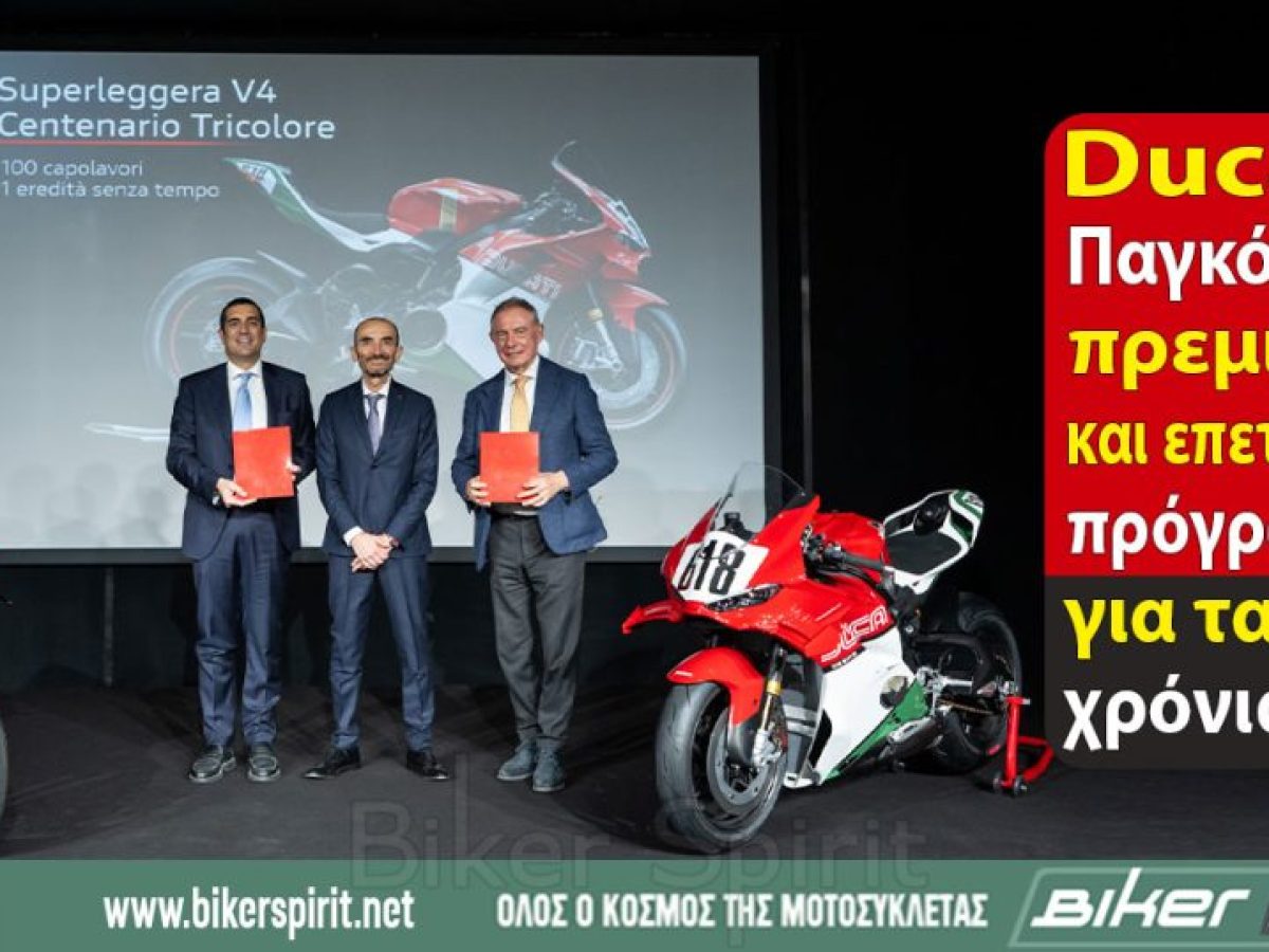 Ducati: παγκόσμια πρεμιέρα και επετειακό πρόγραμμα για τα 100 χρόνια της