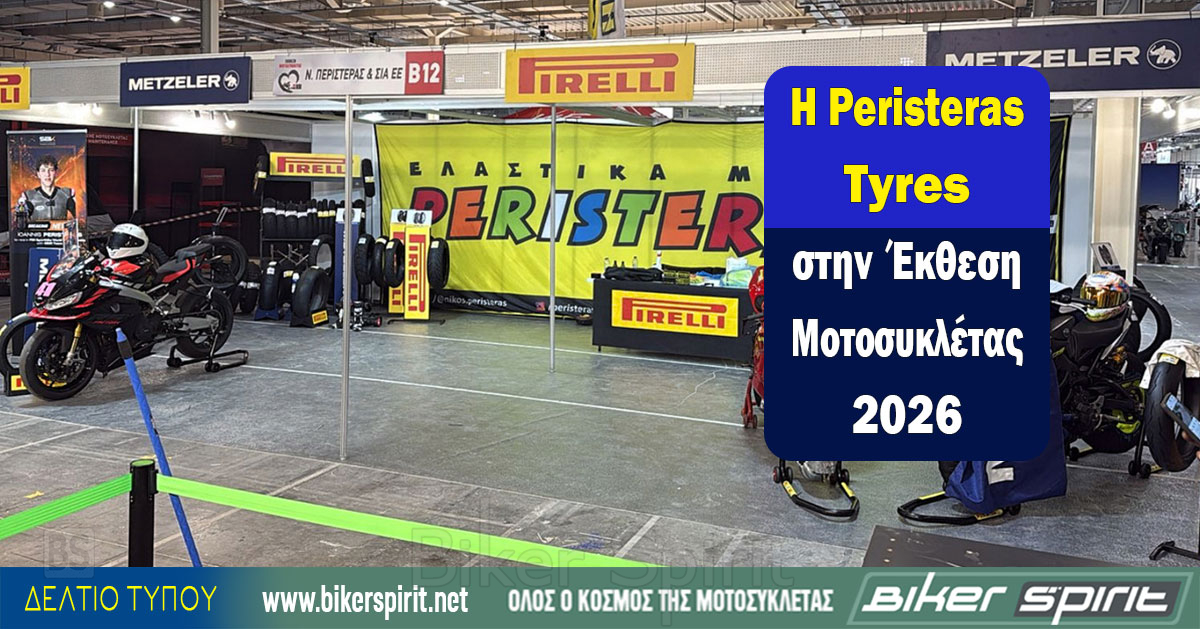 H-Peristeras-Tyres-stin-ekthesi