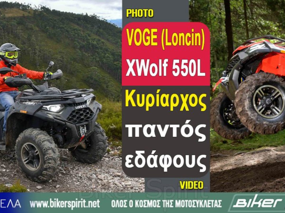VOGE (Loncin) XWolf 550L – Kυρίαρχος παντός εδάφους