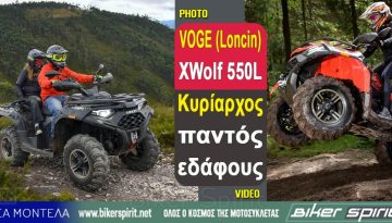 VOGE (Loncin) XWolf 550L – Kυρίαρχος παντός εδάφους