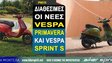 ΔΙΑΘΕΣΙΜΕΣ ΟΙ ΝΕΕΣ VESPA PRIMAVERA ΚΑΙ VESPA SPRINT S