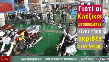 Γιατί οι Κινέζικες μοτοσυκλέτες είναι τόσο ακριβές στην Αγορά;