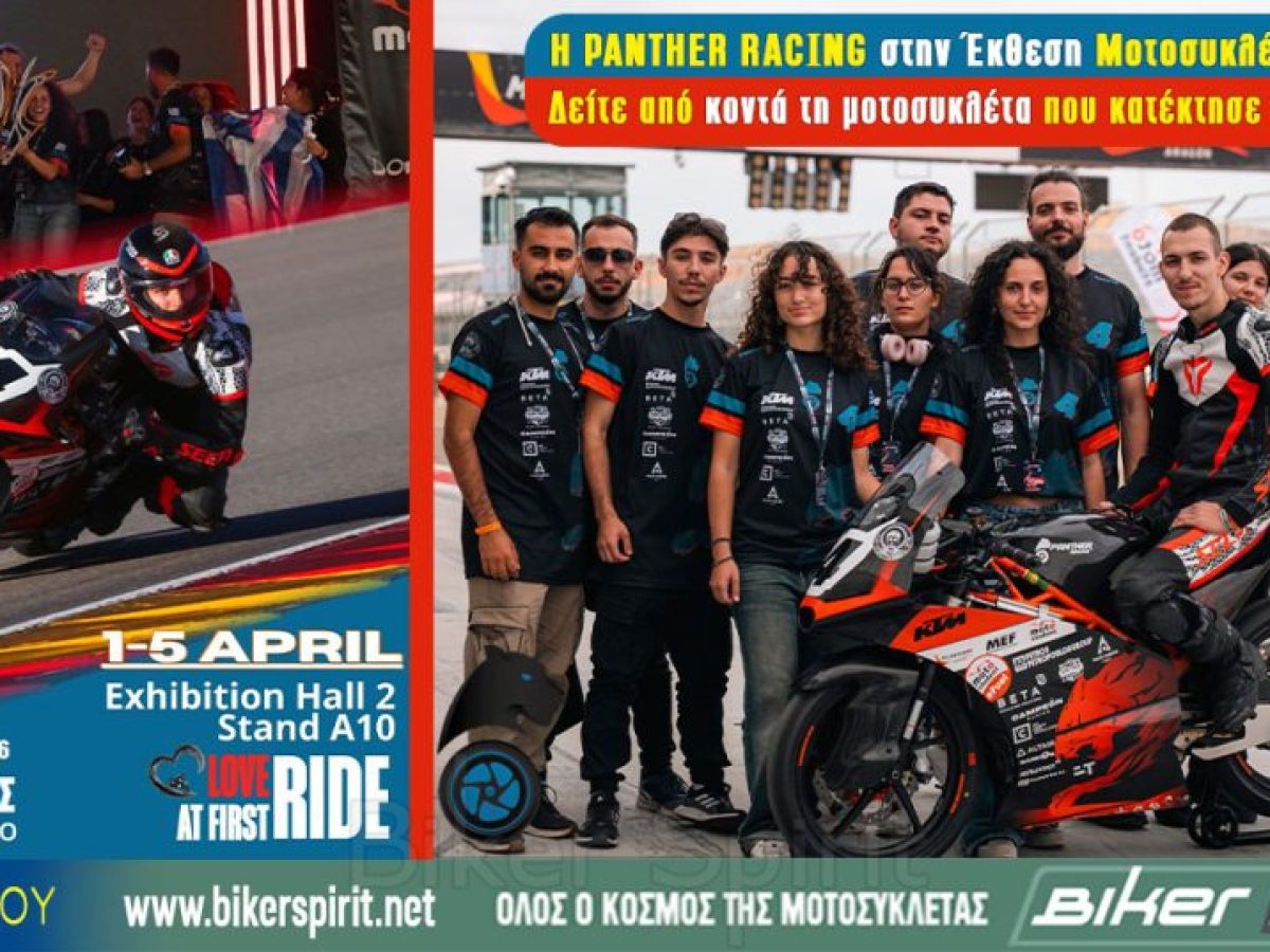 Η PANTHER RACING στην Έκθεση Μοτοσυκλέτας 2026 – Δείτε από κοντά τη μοτοσυκλέτα που κατέκτησε τον κόσμο