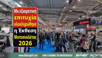 Με εξαιρετική επιτυχία ολοκληρώθηκε η Έκθεση Μοτοσυκλέτας 2026