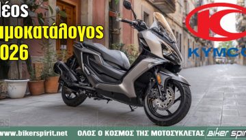 Νέος τιμοκατάλογος KYMCO για το 2026