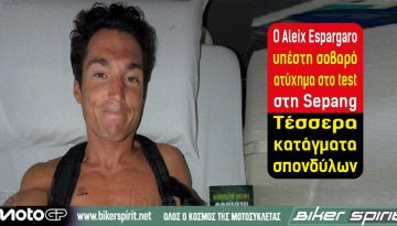 Ο Aleix Espargarο υπέστη πολύ σοβαρό ατύχημα στο τετσ στη Sepang – Τέσσερα κατάγματα σπονδύλων