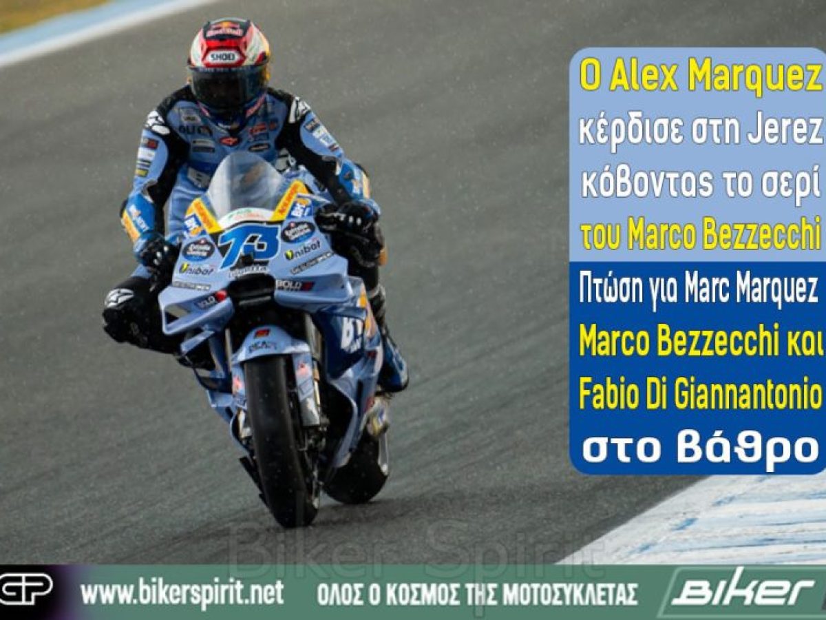 Ο Alex Marquez κέρδισε στη Jerez κόβοντας το σερί του Marco Bezzecchi – Πτώση για Marc Marquez – Marco Bezzecchi και Fabio Di Giannantonio στο βάθρο – Αποτελέσματα