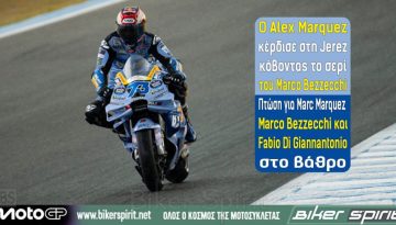 Ο Alex Marquez κέρδισε στη Jerez κόβοντας το σερί του Marco Bezzecchi – Πτώση για Marc Marquez – Marco Bezzecchi και Fabio Di Giannantonio στο βάθρο – Αποτελέσματα