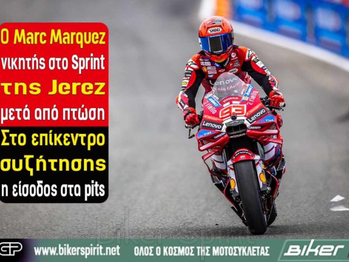 Ο Marc Marquez νικητής στο Sprint της Jerez μετά από πτώση – Στο επίκεντρο συζήτησης η είσοδος στα pits