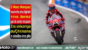 Ο Marc Marquez νικητής στο Sprint της Jerez μετά από πτώση – Στο επίκεντρο συζήτησης η είσοδος στα pits