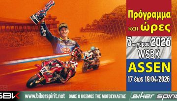 Πρόγραμμα και ώρες του 3ου γύρου των αγώνων WSBK 2026 στο Assen – Ώρες των δοκιμαστικών και των Αγώνων από 17 έως 19/4/2026