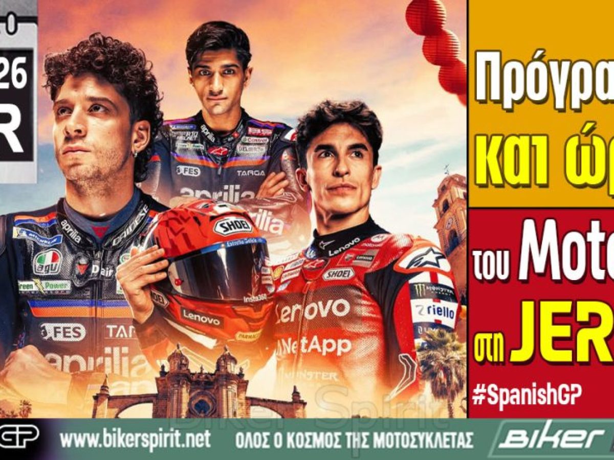 Πρόγραμμα και ώρες του 4ου αγώνα MotoGP 2026 στην Jerez – Ώρες των δοκιμαστικών, του αγώνα SPRINT και των Αγώνων στις 24-25-26/04/2026