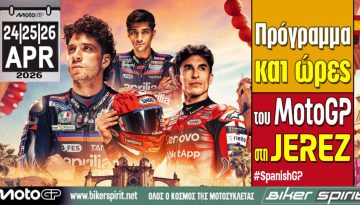 Πρόγραμμα και ώρες του 4ου αγώνα MotoGP 2026 στην Jerez – Ώρες των δοκιμαστικών, του αγώνα SPRINT και των Αγώνων στις 24-25-26/04/2026