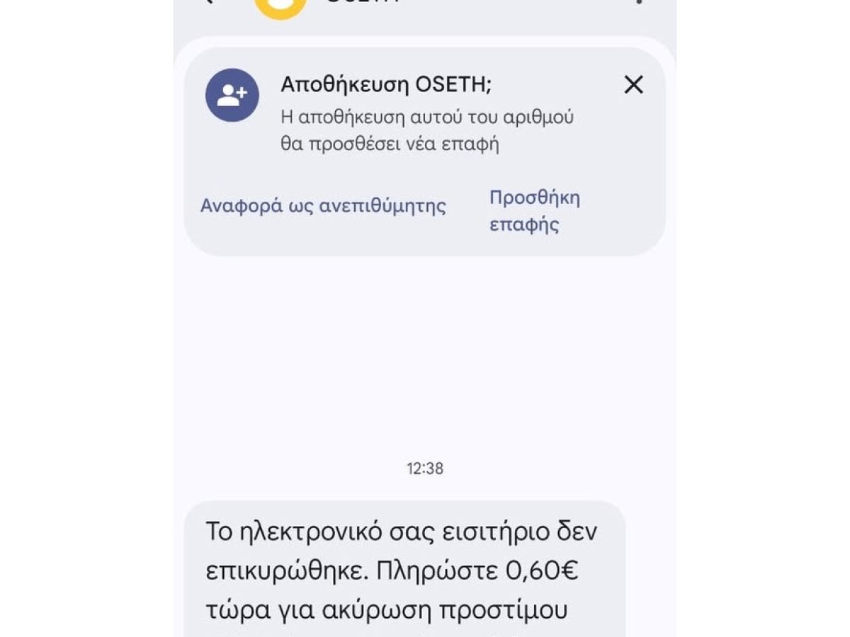 ΠΡΟΣΟΧΗ. Ο ΟΣΕΘ προειδοποιεί για απόπειρα ηλεκτρονικής απάτης